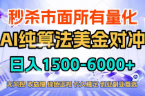 2026全网首发黑马项目，AI美金算法对冲，日入2000-6000+，稳定长效0风险，彻底告别996四工资…-臭虾米项目网