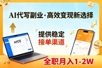 AI代写副业,高效变现,提供渠道,永不失业副业兼职 全职月入1-2W【SOP手册】-臭虾米项目网