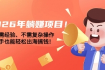 2026年躺赚项目！不需经验、不需复杂操作，新手也能轻松出海搞钱！-臭虾米项目网