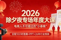 2026除夕夜专场年度大课，全程10小时直播+PPT+26年行业预测，是电商人不可错过的“小春晚”-臭虾米项目网