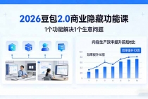 2026豆包2.0商业隐藏功能课，1个功能解决1个生意问题，内容生产效率提升10倍-臭虾米项目网