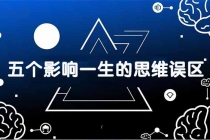 付费文章：五个影响一生的思维误区，基于数十万人数据提炼，看懂少走十年弯路-臭虾米项目网