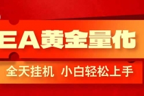 EA黄金量化，全程24小时无人监管，小白易上手，日入1000+-臭虾米项目网