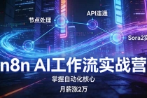 n8n AI工作流实战营，节点处理+API连通+Sora2实战，掌握自动化核心月薪涨2万-臭虾米项目网