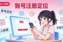 小红书带货达人实战营：账号注册定位、内容创作、选品策略、带货技巧、流量运营等-臭虾米项目网