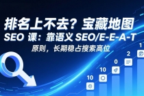 排名上不去？宝藏地图 SEO 课：靠语义 SEO+E-E-A-T 原则，长期稳占搜索高位-臭虾米项目网