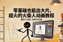 零基础也能出大片，超火的火柴人动画教程（藏经人风格）-臭虾米项目网
