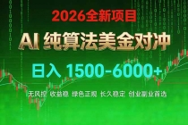2026 全新美金对冲项目,不套平台赠金,不封号,纯算法对冲,日入 1500-6000+-臭虾米项目网