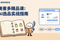 AI+美客多精品课，工具实操、数据选品、AI优化，新手也能快速上手，月入5000+美元-臭虾米项目网