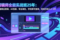 剪辑师全能实战班25年：掌握商业剪辑、AE包装、专业调色，学完即可接单，实现月收入2-5万-臭虾米项目网