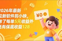 最新拉新软件剪小映，除了每单5元收益外还有保底收益128-臭虾米项目网