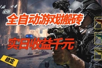 全自动游戏挂机，实日收益1000+ 副业必看 小白必做！-臭虾米项目网