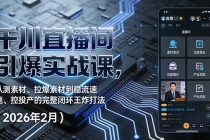 千川直播间引爆实战课，从测素材、拉爆素材到稳流速、控投产的完整闭环王炸打法（2026年2月）-臭虾米项目网