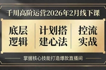 千川高阶运营2026年2月线下课，底层逻辑、计划搭建心法、控流实战，掌握核心技能打造爆款直播间-臭虾米项目网