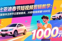 比亚迪春节短视频剪辑教学：适配各车企的节日营销需求，30秒短视频赚1000元-臭虾米项目网