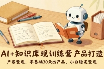 AI+知识库变现训练营，产品打造、内容创作、全平台变现，零基础30天出产品，小白稳定变现-臭虾米项目网