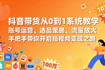 抖音带货从0到1系统教学，账号运营、选品策略、流量放大，手把手带你开启短视频变现之路-臭虾米项目网