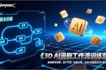 3D AI漫剧工作流训练营：教授剧本拆解、资产开发、批量出图，实现S级画质交付+稳定盈利-臭虾米项目网