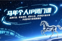 马年个人IP闭门课，品牌打造、职业规划、成长心法，多领域大咖分享，开启影响力变现新路径-臭虾米项目网