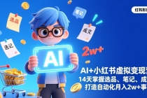 AI+小红书虚拟变现营（完结），14天掌握选品、笔记、成交，打造自动化月入2w+事业-臭虾米项目网