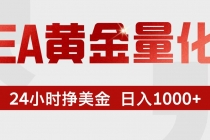 EA黄金量化，24小时不间断挣美金，小白轻松入手，日入1000+-臭虾米项目网