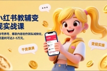 小红书教辅变现实战课，从账号养号、爆款内容创作到私域转化，单月盈利可达2-5万元-臭虾米项目网