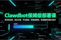 Clawdbot保姆级部署课，多系统安装、安全方案、平台集成，零基础教程，快速拥有专属AI助手-臭虾米项目网
