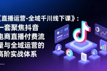 《直播运营-全域千川线下课》：一套聚焦抖音电商直播付费流量与全域运营的高阶实战体系-臭虾米项目网