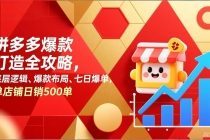 拼多多爆款打造全攻略，底层逻辑、爆款布局、七日爆单，单店铺日销500单-臭虾米项目网