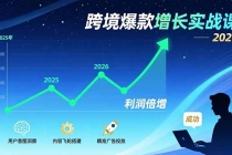 跨境爆款增长实战课，教授用户意图洞察、内容飞轮搭建、精准广告投放，助力卖家2026年利润倍增-臭虾米项目网