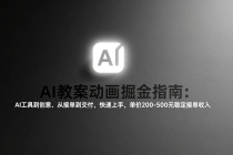 AI教案动画掘金指南：从工具到创意、从接单到交付，快速上手，单价200-500元稳定接单收入-臭虾米项目网