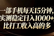 一部手机每天15分钟，实测稳定日入1000+，比打工收入还高-臭虾米项目网