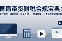 直播带货财税合规宝典：模式解析、涉税风险、账务处理，一堂课搞懂，让直播生意稳赚不赔-臭虾米项目网