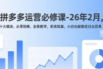 拼多多运营必修课-26年2月，十大模块、从零到精、全景教学，系统筑基，小白也能稳定日出百单-臭虾米项目网