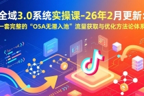 全域3.0系统实操课-26年2月更新：一套完整的“O5A无潜入池”流量获取与优化方法论体系-臭虾米项目网