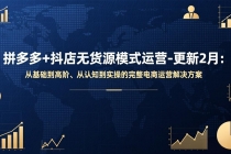 拼多多+抖店无货源模式运营-更新2月：从基础到高阶、从认知到实操的完整电商运营解决方案-臭虾米项目网