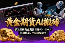 【黄金期货AI搬砖】AI操盘手技术Vegas交易技术+聪明软件， 黄金期货日赚50-1000U， 长期稳定-臭虾米项目网
