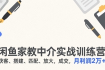 闲鱼家教中介实战训练营，获客、搭建、匹配、放大，成交，月利润2万+-臭虾米项目网