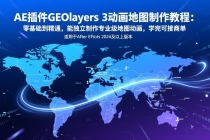 AE插件GEOlayers 3动画地图制作教程：零基础到精通，能独立制作专业级地图动画，学完可接商单-臭虾米项目网