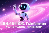 非技术党也能搞!Twinfluence:做 AI 分身产品牌内容,省时间还能带货-臭虾米项目网