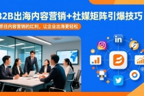 B2B出海内容营销+社媒矩阵引爆技巧：抓住内容营销的红利，让企业出海更轻松-臭虾米项目网