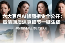六大豆包AI修图指令全公开：高清画质逼真细节一键生成，每张图都像专业场地实拍大片-臭虾米项目网