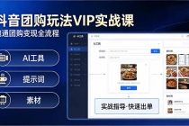 抖音团购玩法VIP实战课：原创视频制作+全国地址挂载+AI工具+提示词+素材，跑通团购变现全流程-臭虾米项目网