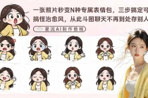 一张照片秒变N种专属表情包，三步搞定可爱搞怪治愈风，从此斗图聊天不再到处存别人图-臭虾米项目网