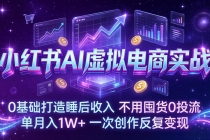 小红书AI虚拟电商实战：0基础打造睡后收入，不用囤货0投流，单月入1W+，一次创作反复变现-臭虾米项目网