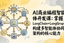 AI商业编程智能体开发课：掌握LangChain+LangGraph构建多智能体协同架构的核心能力-臭虾米项目网