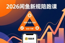 2026闲鱼高阶陪跑课全新上线，带你吃透新规玩转选品流量，从零搭建稳定变现盈利体系-臭虾米项目网