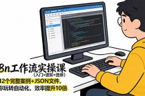 n8n工作流实操课（入门+进阶+选修）12个完整案例+JSON文件，带你玩转自动化，效率提升10倍-臭虾米项目网