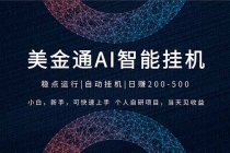 2026风口项目，美金通AI智能挂机，自研项目，当天见收益，小白新手可快速上手-臭虾米项目网