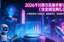 2026 千川乘方实操手册 1.0（含全域宝典 5.0）AI 智能投放+全域协同，解锁新范式，轻松提升ROI-臭虾米项目网